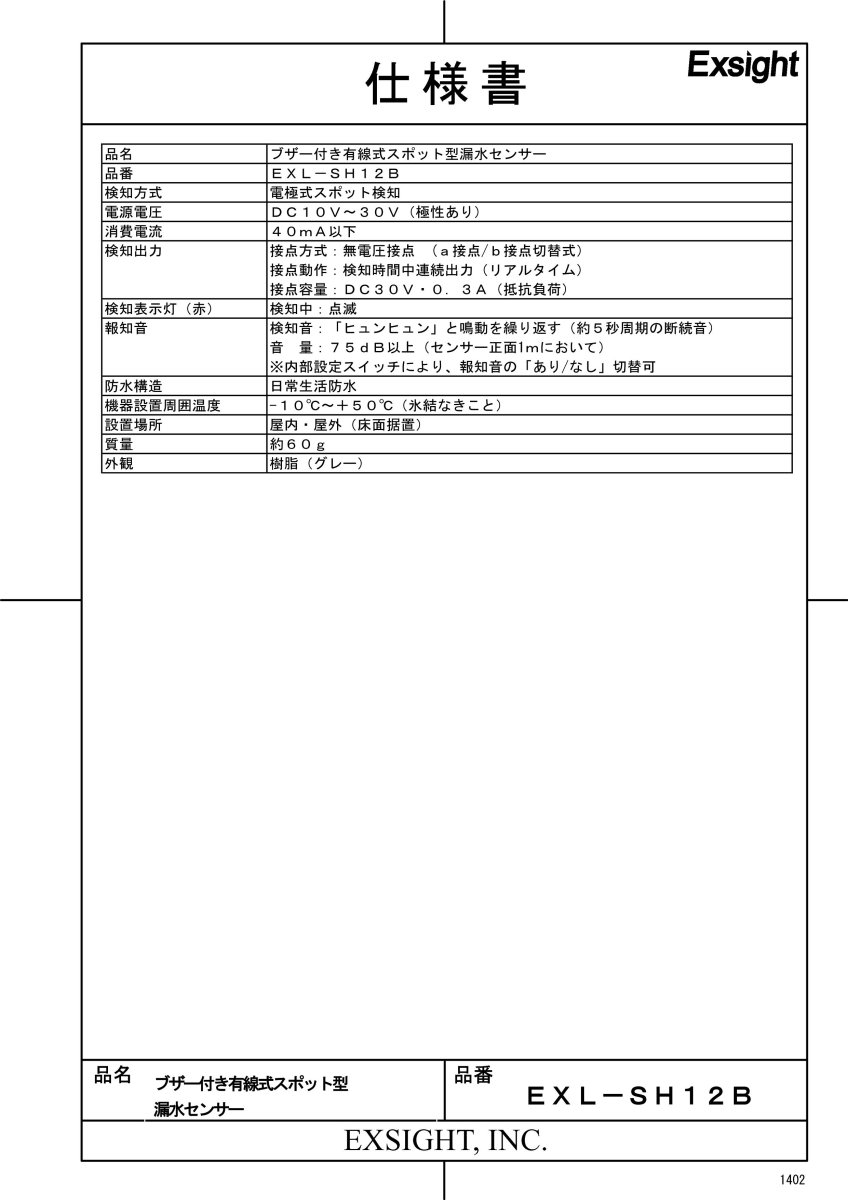 EXL-SH12B 【在庫限り】ブザー付きスポット型漏水センサー TAKEX 竹中エンジニアリング セキュリティストア Security Store