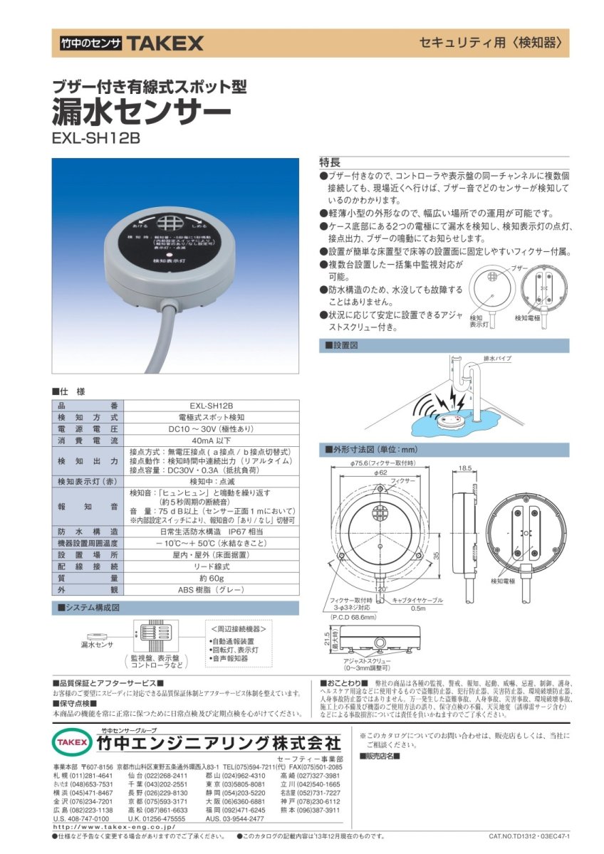 EXL-SH12B 【在庫限り】ブザー付きスポット型漏水センサー TAKEX 竹中エンジニアリング セキュリティストア Security Store