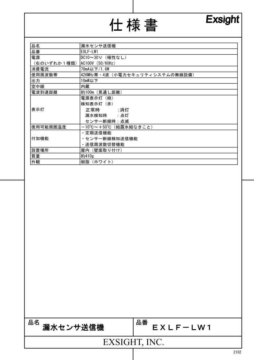 EXLF-LW1 漏水センサ送信機  TAKEX 竹中エンジニアリング TAKEX 竹中エンジニアリング セキュリティストア 【Security Store】