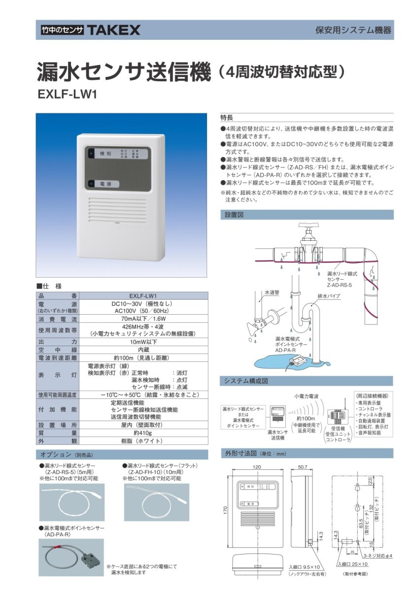 EXLF-LW1 漏水センサ送信機  TAKEX 竹中エンジニアリング TAKEX 竹中エンジニアリング セキュリティストア 【Security Store】