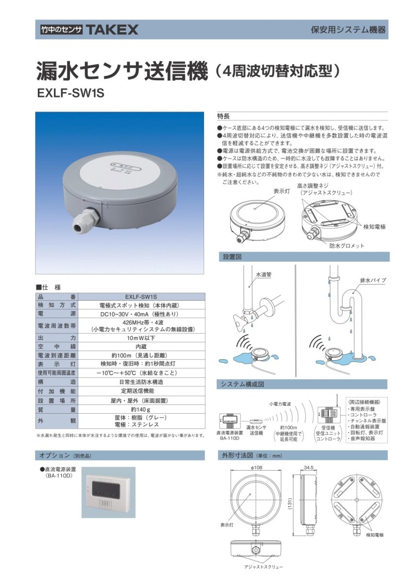 EXLF-SW1S 【在庫限り】漏水センサ送信機 TAKEX 竹中エンジニアリング TAKEX 竹中エンジニアリング セキュリティストア 【Security Store】