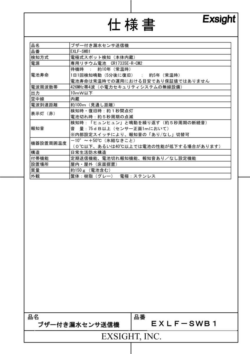 EXLF-SWB1 ブザー付き漏水センサ送信機 TAKEX 竹中エンジニアリング TAKEX 竹中エンジニアリング セキュリティストア 【Security Store】