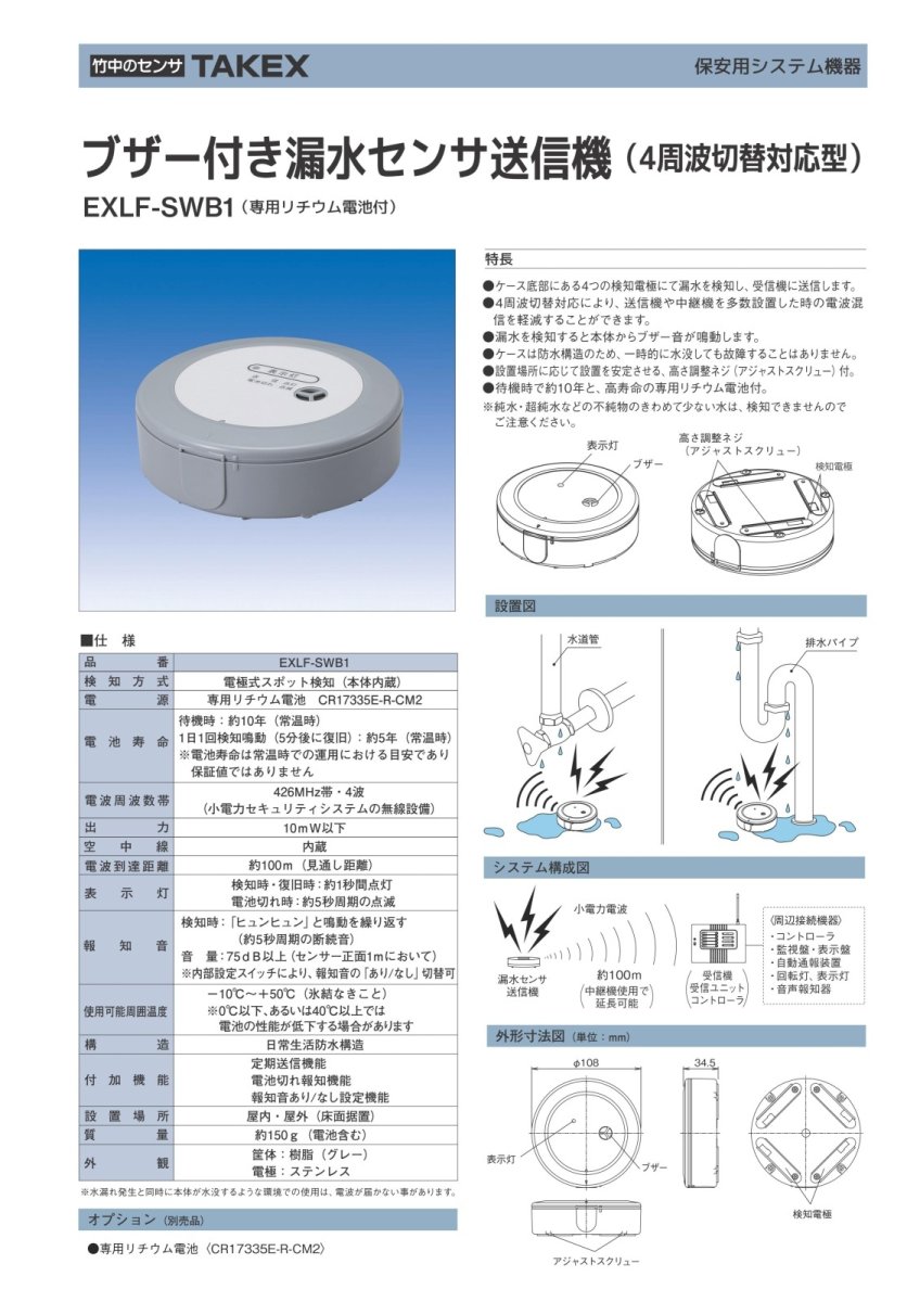 EXLF-SWB1 ブザー付き漏水センサ送信機 TAKEX 竹中エンジニアリング TAKEX 竹中エンジニアリング セキュリティストア 【Security Store】