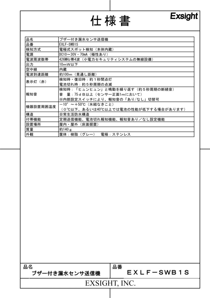 EXLF-SWB1S ブザー付き漏水センサ送信機 TAKEX 竹中エンジニアリング TAKEX 竹中エンジニアリング セキュリティストア 【Security Store】