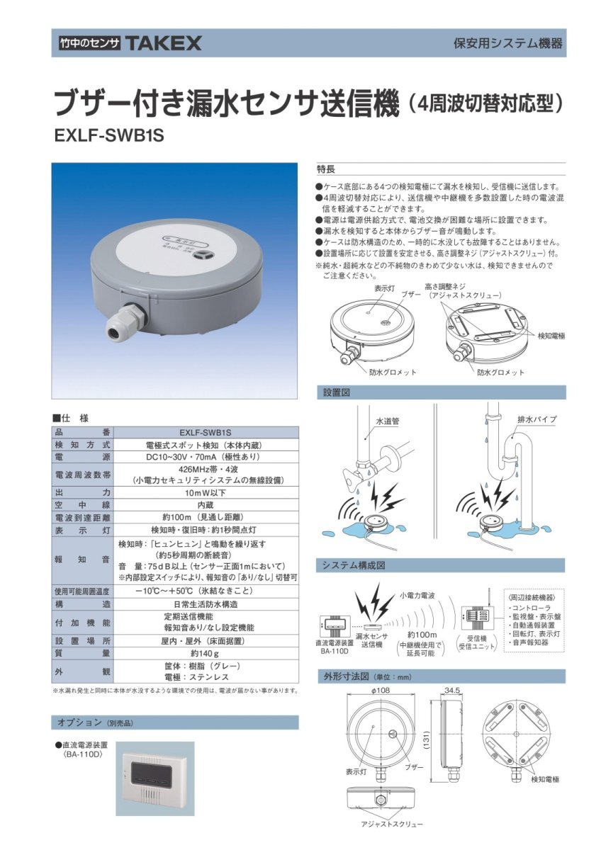 EXLF-SWB1S ブザー付き漏水センサ送信機 TAKEX 竹中エンジニアリング TAKEX 竹中エンジニアリング セキュリティストア 【Security Store】