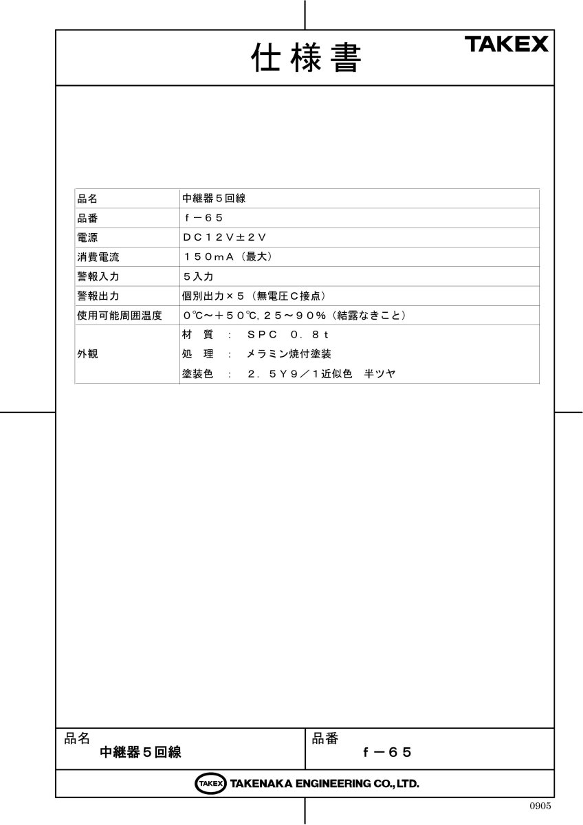 F-65 中継器 TAKEX 竹中エンジニアリング TAKEX 竹中エンジニアリング セキュリティストア 【Security Store】