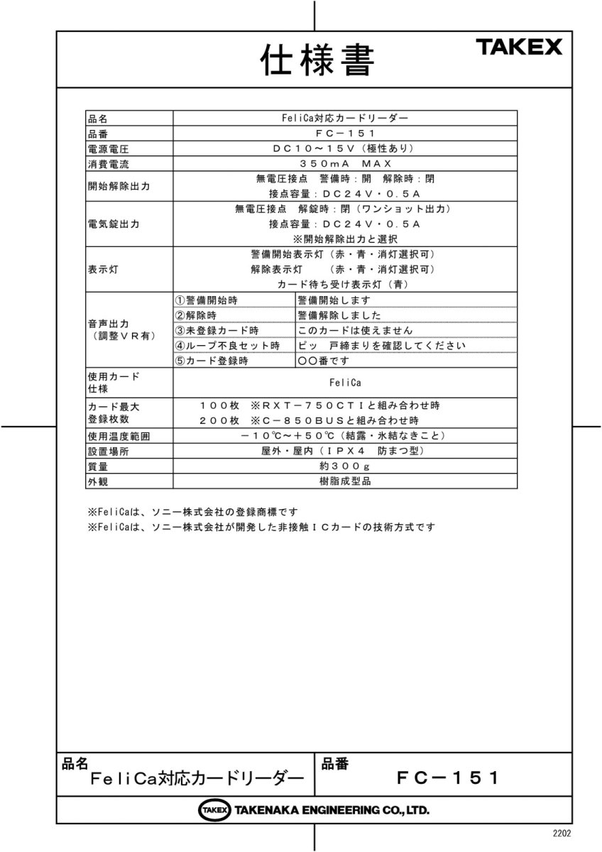 FC-151 FeliCa対応カードリーダー TAKEX 竹中エンジニアリング TAKEX 竹中エンジニアリング セキュリティストア 【Security Store】