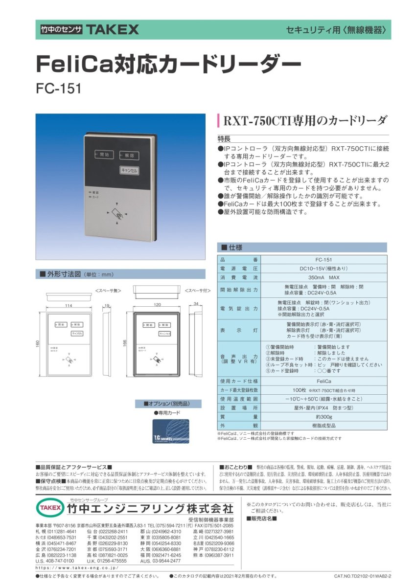 FC-151 FeliCa対応カードリーダー TAKEX 竹中エンジニアリング TAKEX 竹中エンジニアリング セキュリティストア 【Security Store】