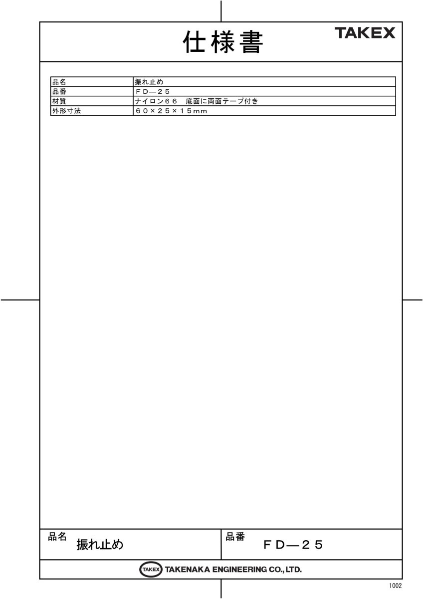 FD-25 振れ止め (100個セット) TAKEX 竹中エンジニアリング TAKEX 竹中エンジニアリング セキュリティストア 【Security Store】