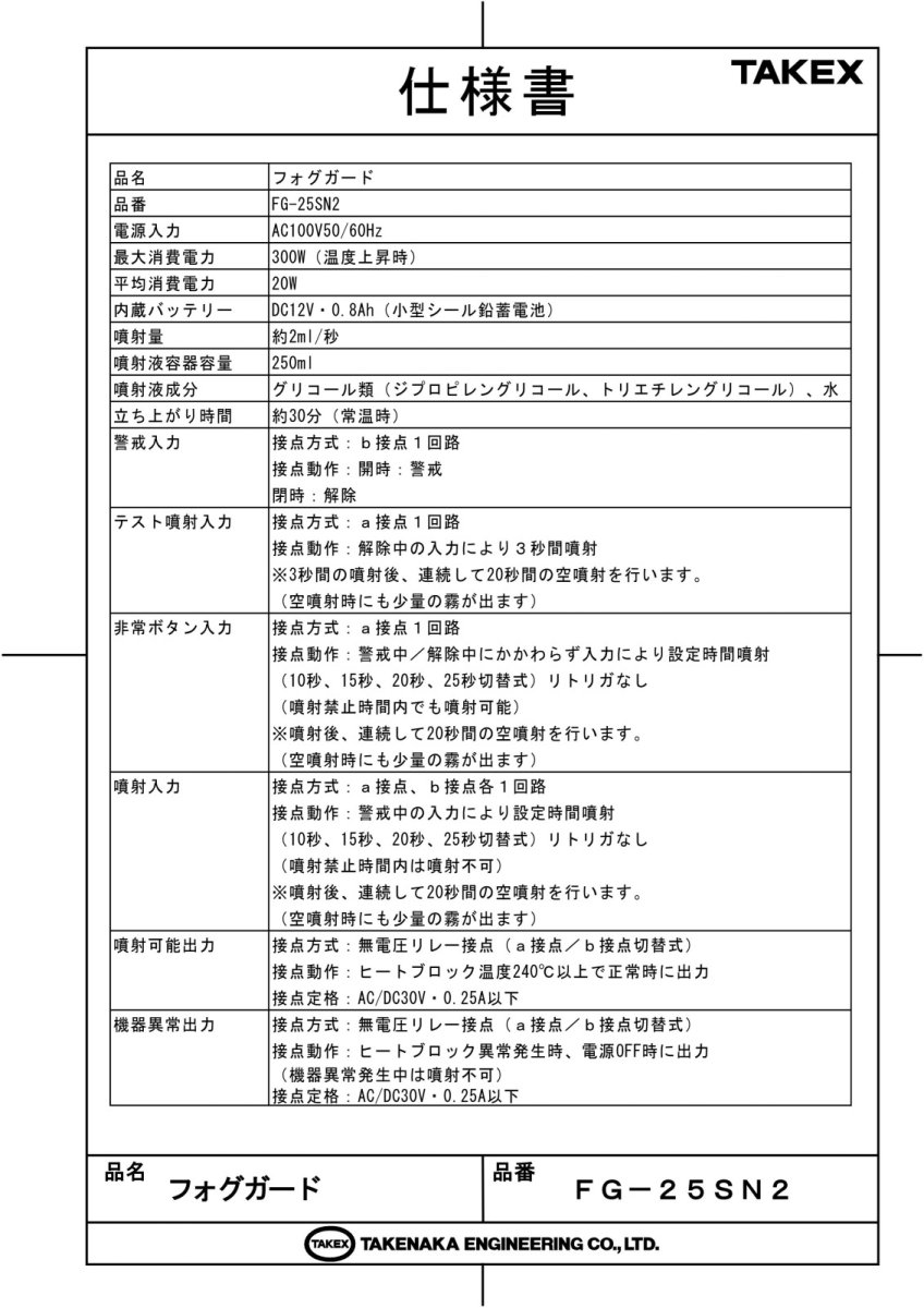 FG-25SN2 フォグガード TAKEX 竹中エンジニアリング TAKEX 竹中エンジニアリング セキュリティストア 【Security Store】