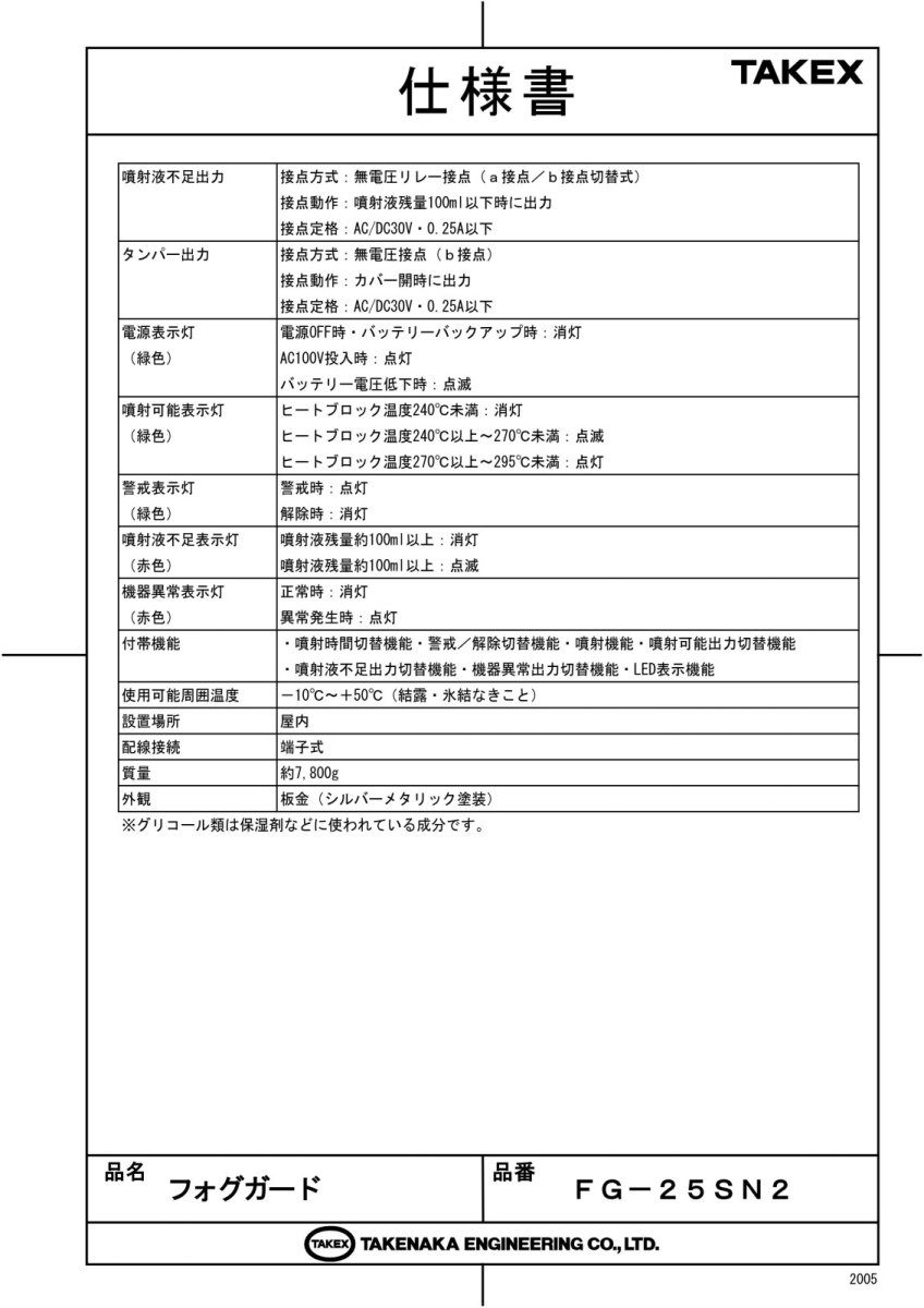 FG-25SN2 フォグガード TAKEX 竹中エンジニアリング TAKEX 竹中エンジニアリング セキュリティストア 【Security Store】
