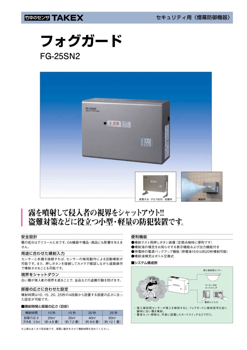 FG-25SN2 フォグガード TAKEX 竹中エンジニアリング TAKEX 竹中エンジニアリング セキュリティストア 【Security Store】