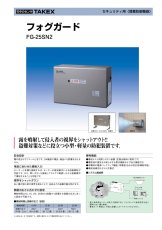 FG-25SN2 フォグガード TAKEX 竹中エンジニアリング TAKEX 竹中エンジニアリング セキュリティストア 【Security Store】