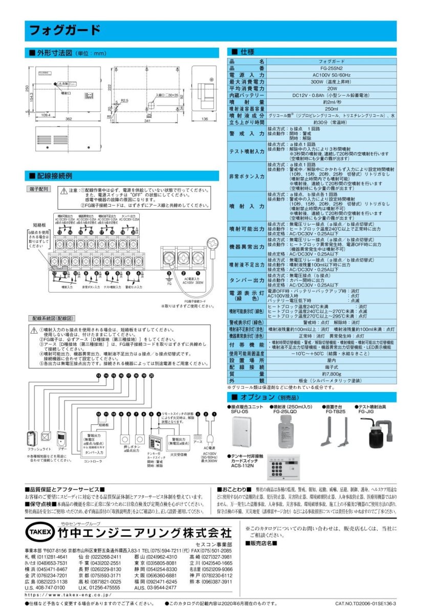 FG-25SN2 フォグガード TAKEX 竹中エンジニアリング TAKEX 竹中エンジニアリング セキュリティストア 【Security Store】