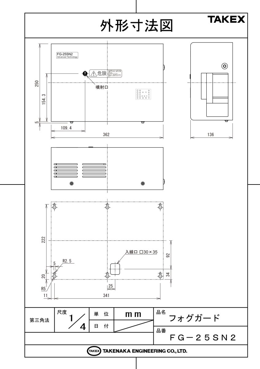 FG-25SN2 フォグガード TAKEX 竹中エンジニアリング TAKEX 竹中エンジニアリング セキュリティストア 【Security Store】