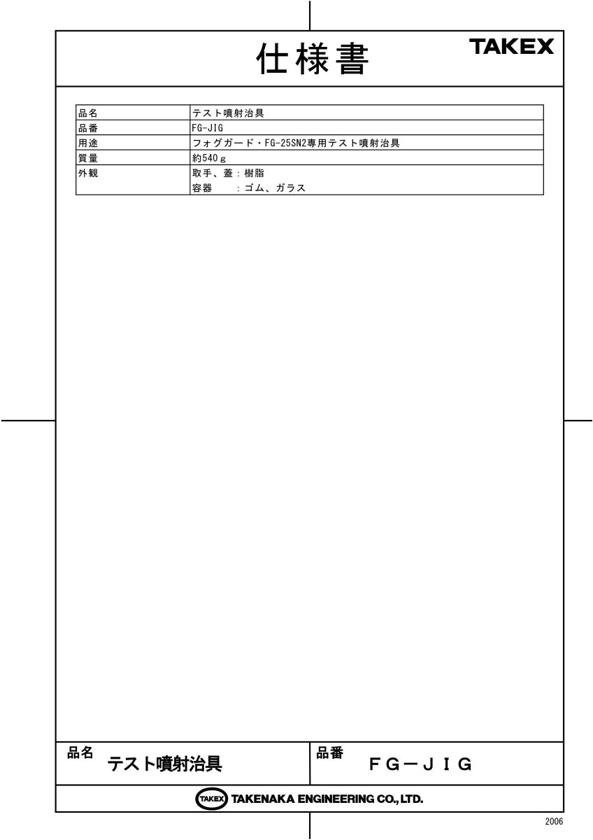 FG-JIG テスト噴射治具 TAKEX 竹中エンジニアリング TAKEX 竹中エンジニアリング セキュリティストア 【Security Store】