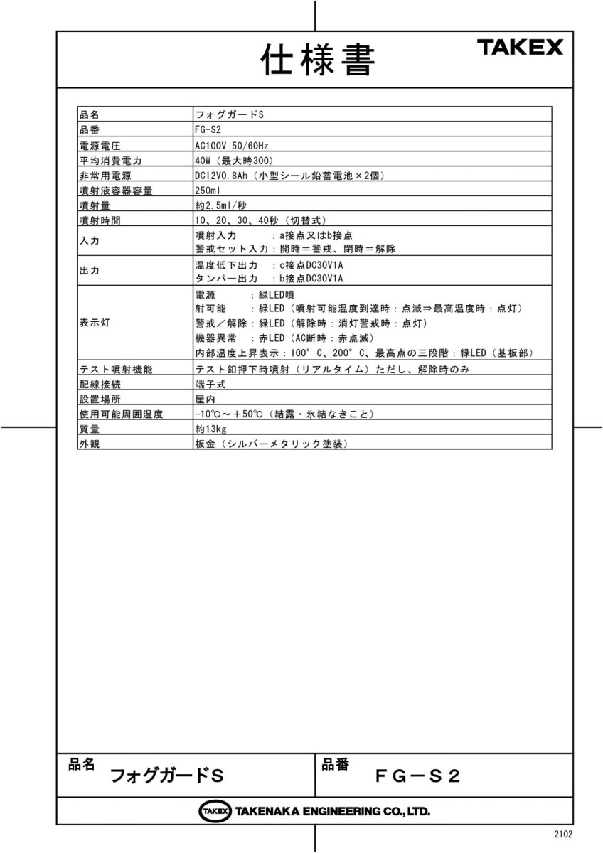 FG-S2 フォグガードS 霧を噴射して侵入者の視界をシャットアウト   TAKEX 竹中エンジニアリング TAKEX 竹中エンジニアリング セキュリティストア 【Security Store】