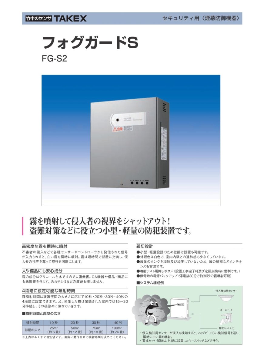 FG-S2 フォグガードS 霧を噴射して侵入者の視界をシャットアウト   TAKEX 竹中エンジニアリング TAKEX 竹中エンジニアリング セキュリティストア 【Security Store】