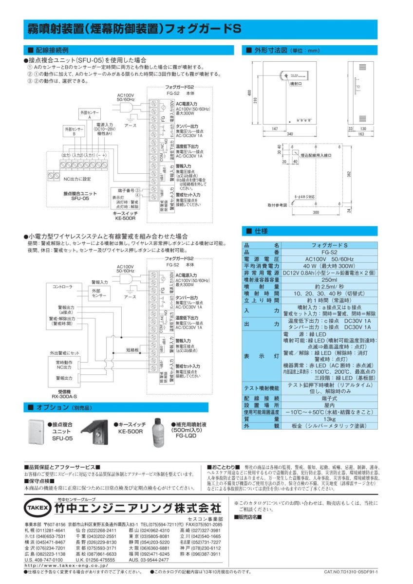 FG-S2 フォグガードS 霧を噴射して侵入者の視界をシャットアウト   TAKEX 竹中エンジニアリング TAKEX 竹中エンジニアリング セキュリティストア 【Security Store】