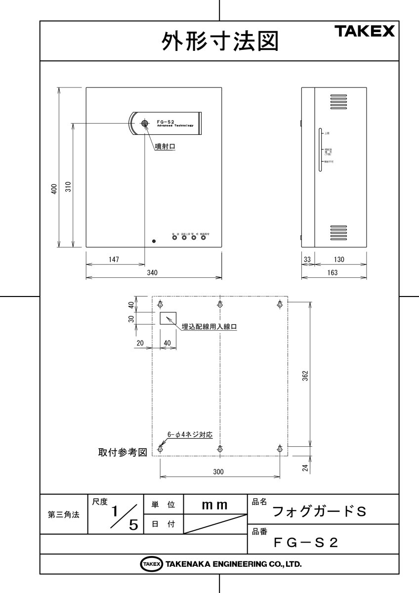 FG-S2 フォグガードS 霧を噴射して侵入者の視界をシャットアウト   TAKEX 竹中エンジニアリング TAKEX 竹中エンジニアリング セキュリティストア 【Security Store】