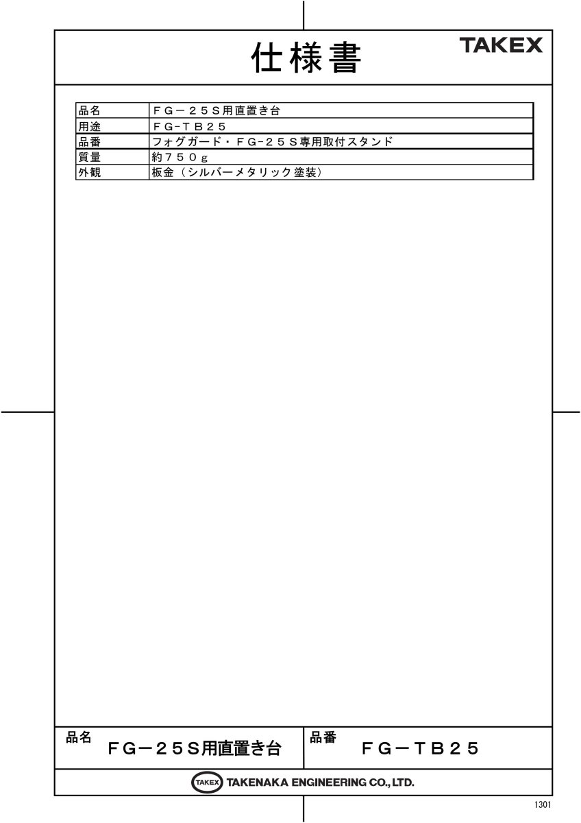 FG-TB25 FG-25S用直置き台 TAKEX 竹中エンジニアリング TAKEX 竹中エンジニアリング セキュリティストア 【Security Store】