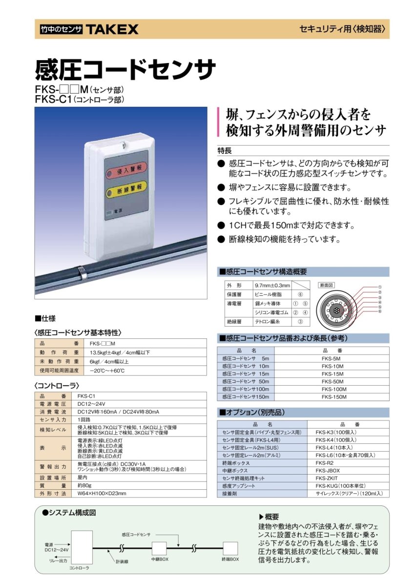 FKS-15M 感圧コードセンサー センサー部 15M TAKEX 竹中エンジニアリング TAKEX 竹中エンジニアリング セキュリティストア 【Security Store】