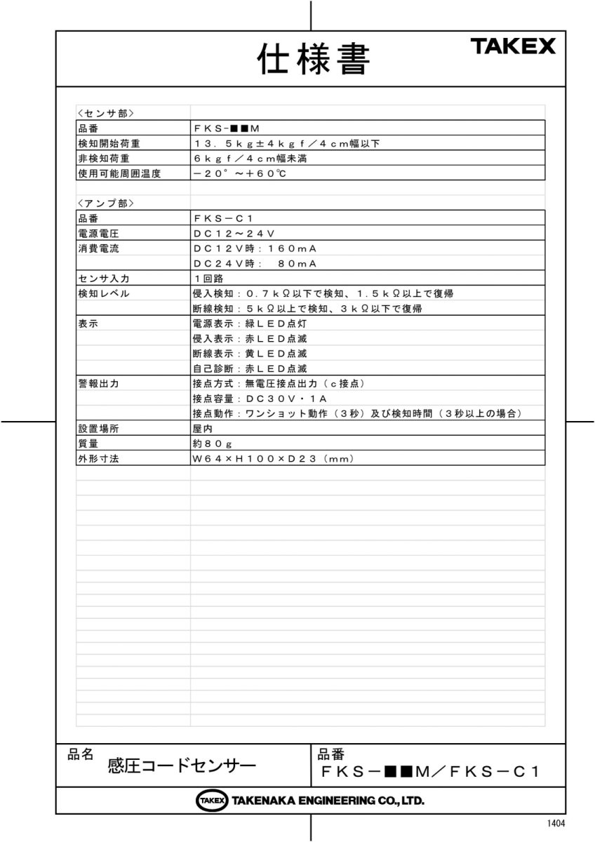 FKS-50M 感圧コードセンサー センサー部 50M TAKEX 竹中エンジニアリング TAKEX 竹中エンジニアリング セキュリティストア 【Security Store】