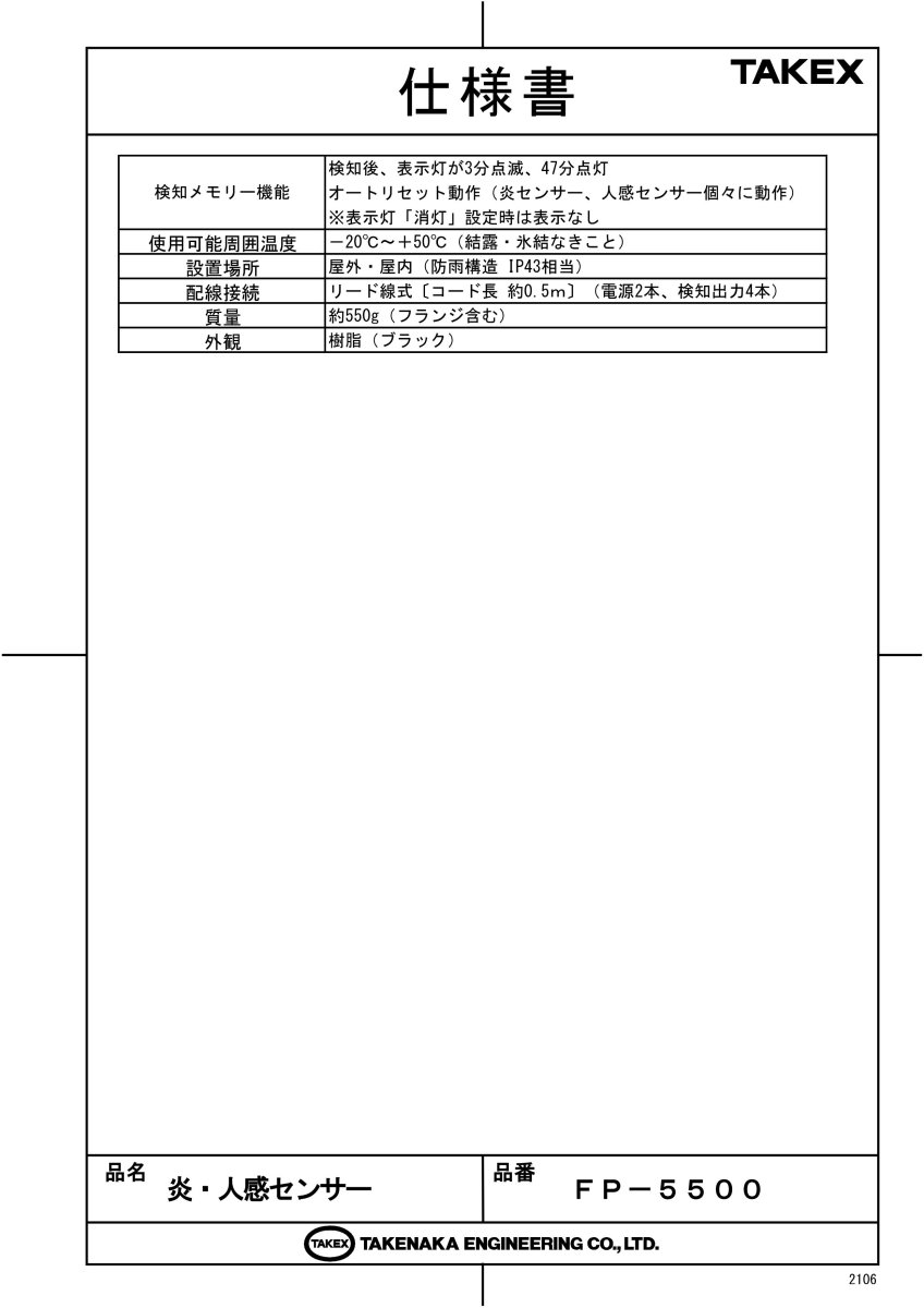 FP-5500 炎・人感センサー TAKEX 竹中エンジニアリング TAKEX 竹中エンジニアリング セキュリティストア 【Security Store】