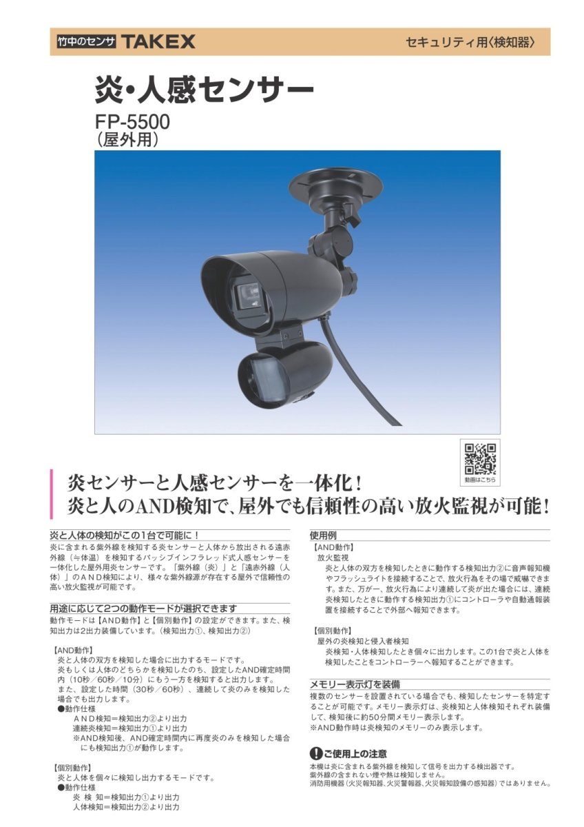 FP-5500 炎・人感センサー TAKEX 竹中エンジニアリング TAKEX 竹中エンジニアリング セキュリティストア 【Security Store】