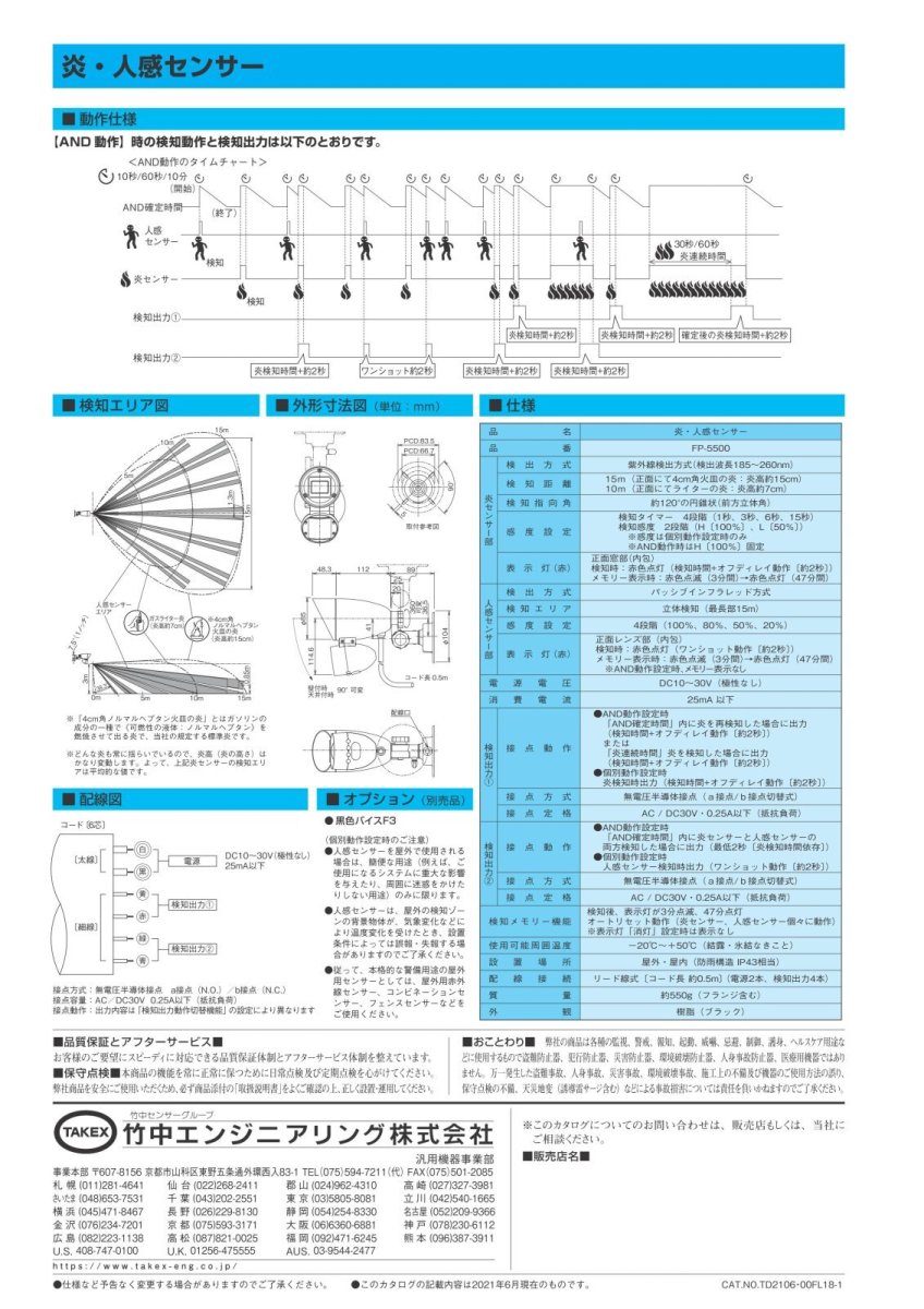 FP-5500 炎・人感センサー TAKEX 竹中エンジニアリング TAKEX 竹中エンジニアリング セキュリティストア 【Security Store】