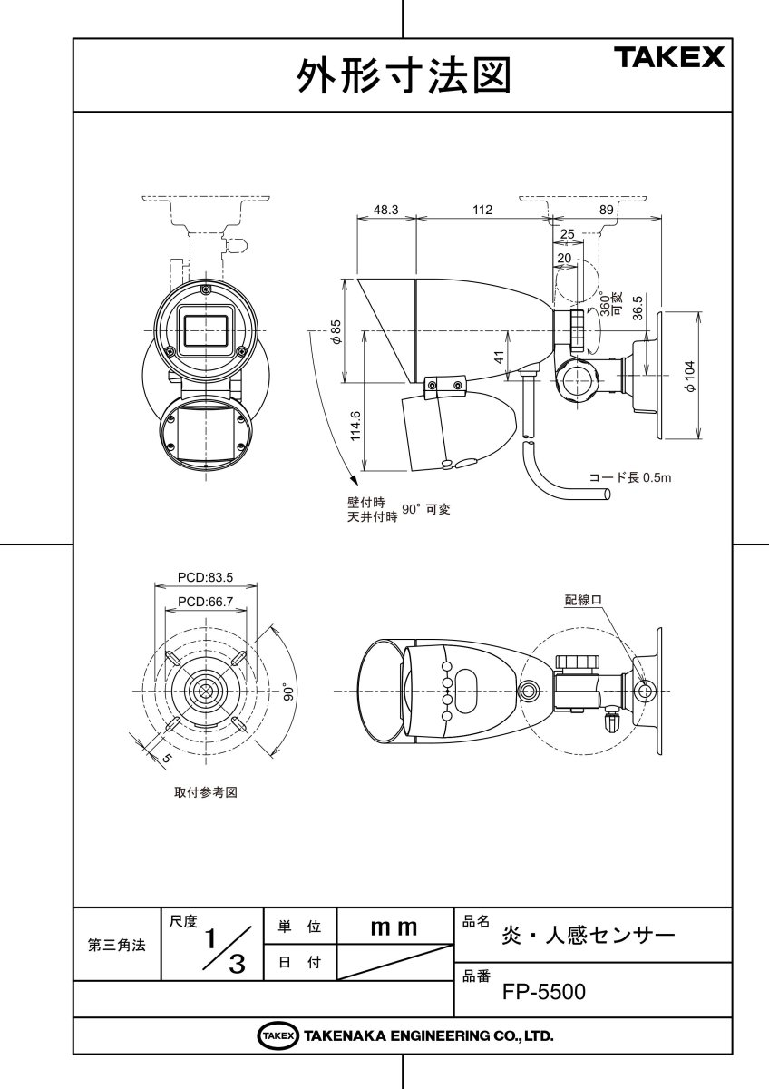 FP-5500 炎・人感センサー TAKEX 竹中エンジニアリング TAKEX 竹中エンジニアリング セキュリティストア 【Security Store】