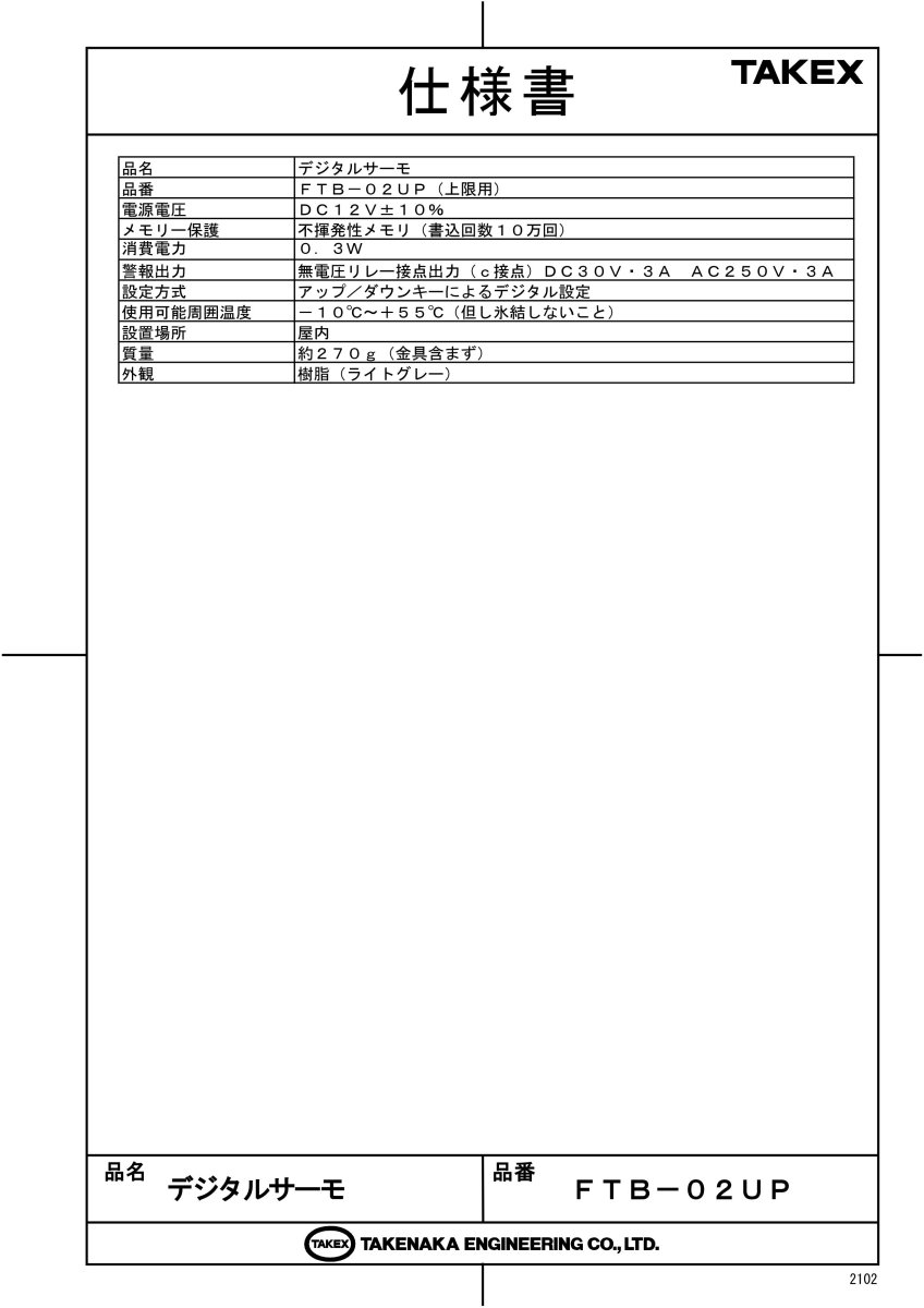 FTB-02UP デジタルサーモ TAKEX 竹中エンジニアリング TAKEX 竹中エンジニアリング セキュリティストア 【Security Store】