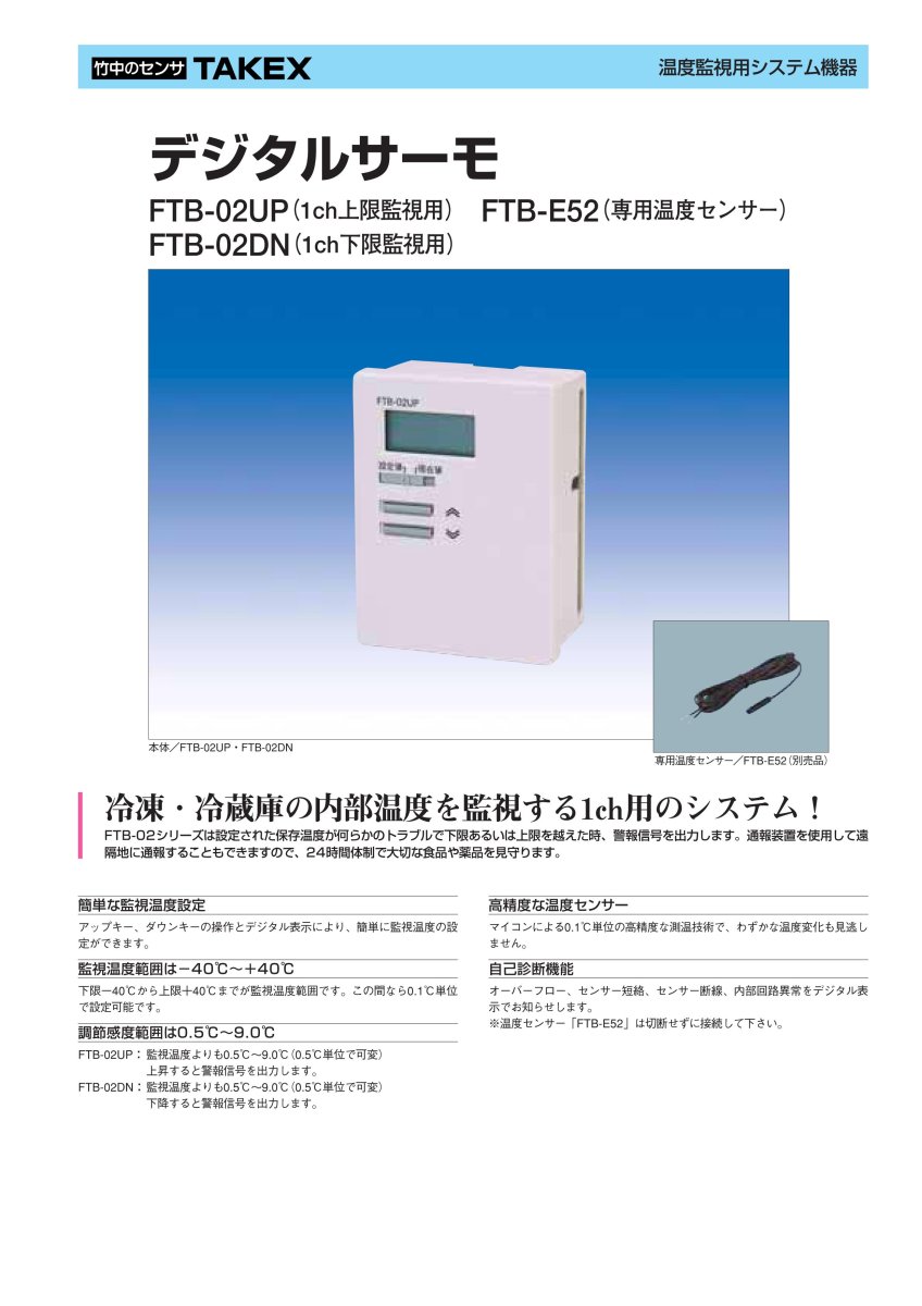 FTB-02UP デジタルサーモ TAKEX 竹中エンジニアリング TAKEX 竹中エンジニアリング セキュリティストア 【Security Store】