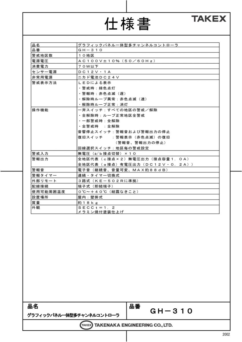 GH-310 グラフィックパネル一体型多チャンネルコントローラ 警戒・発報状況が一目瞭然 TAKEX 竹中エンジニアリング TAKEX 竹中エンジニアリング セキュリティストア 【Security Store】