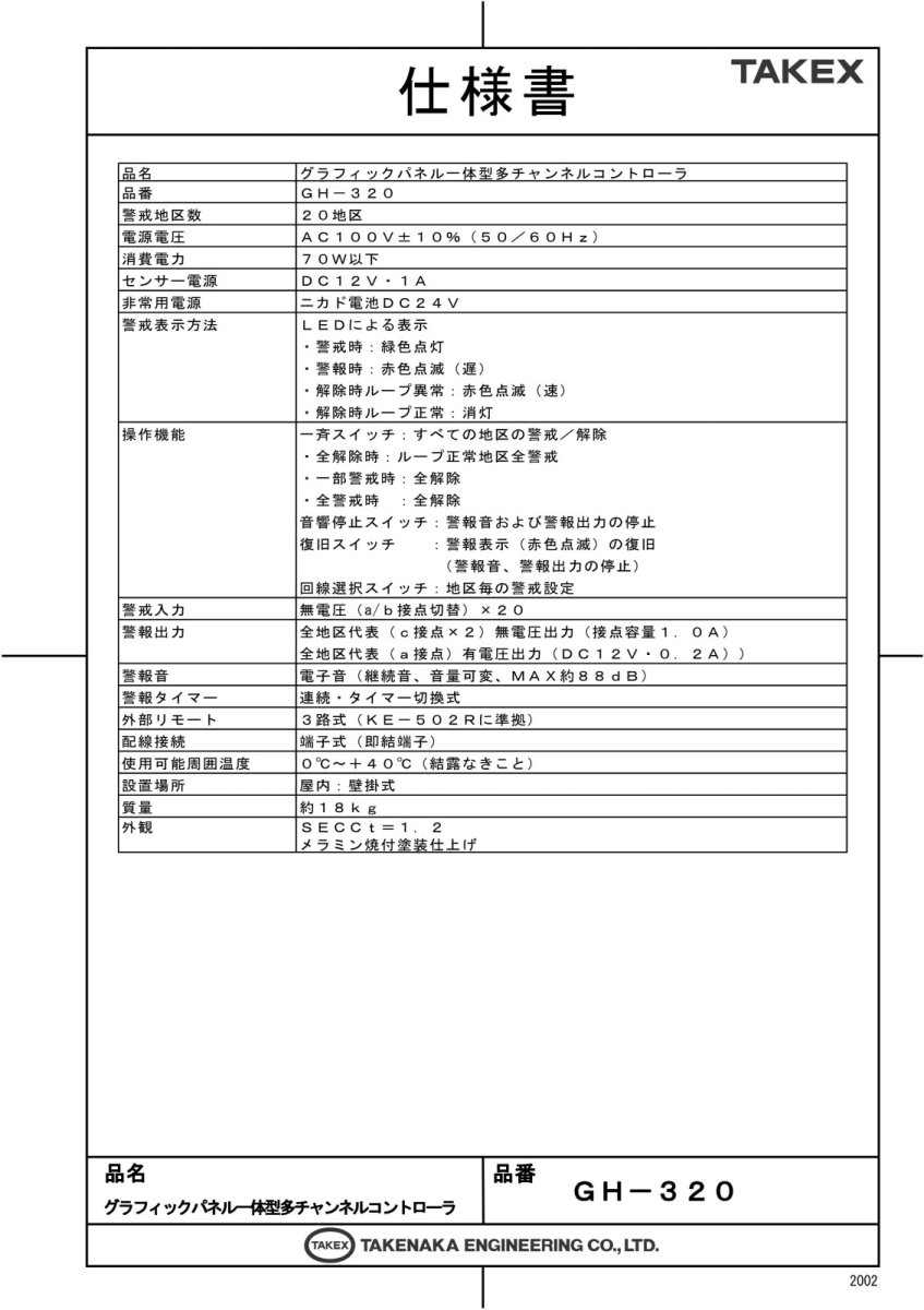 GH-320 グラフィックパネル一体型多チャンネルコントローラ 警戒・発報状況が一目瞭然 TAKEX 竹中エンジニアリング TAKEX 竹中エンジニアリング セキュリティストア 【Security Store】