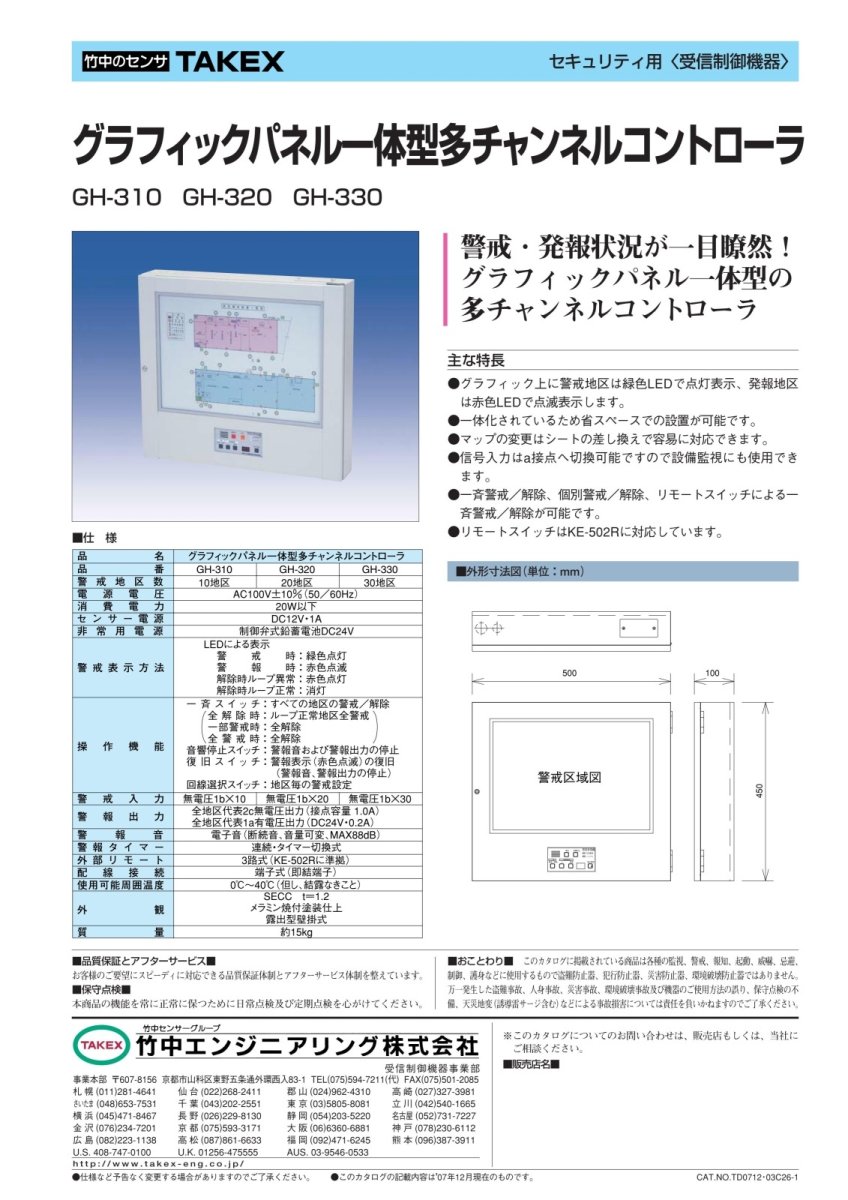 GH-320 グラフィックパネル一体型多チャンネルコントローラ 警戒・発報状況が一目瞭然 TAKEX 竹中エンジニアリング TAKEX 竹中エンジニアリング セキュリティストア 【Security Store】