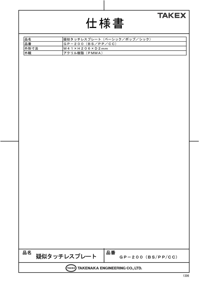 GP-200BS 疑似タッチレスプレート(ベーシック) 10枚1組 TAKEX 竹中エンジニアリング TAKEX 竹中エンジニアリング セキュリティストア 【Security Store】