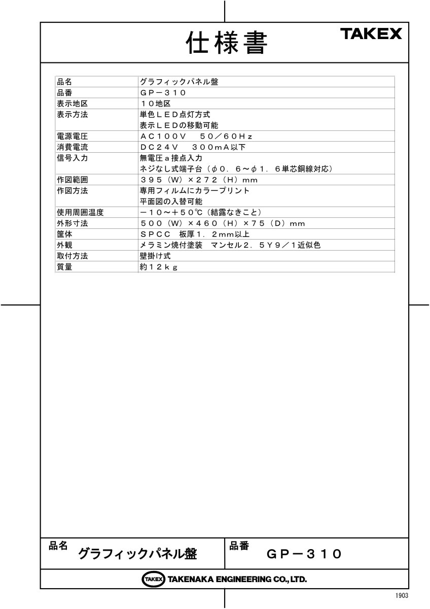 GP-310 グラフィックパネル盤 10回線用 警戒状況が一目瞭然 TAKEX 竹中エンジニアリング TAKEX 竹中エンジニアリング セキュリティストア 【Security Store】