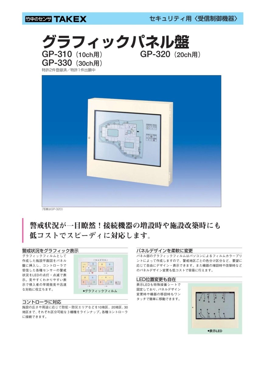 GP-310 グラフィックパネル盤 10回線用 警戒状況が一目瞭然 TAKEX 竹中エンジニアリング TAKEX 竹中エンジニアリング セキュリティストア 【Security Store】