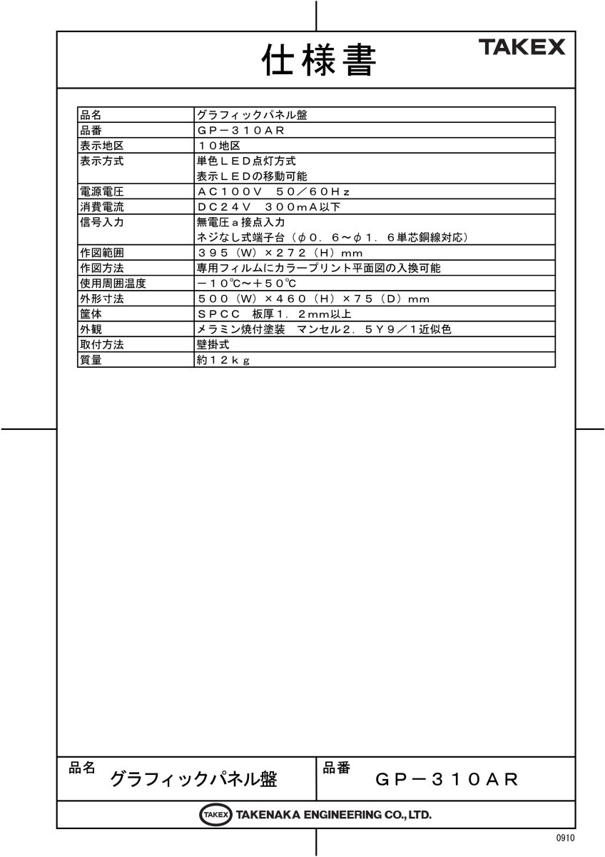 GP-310AR 在室表示用グラフィックパネル盤 10ch用 TAKEX 竹中エンジニアリング TAKEX 竹中エンジニアリング セキュリティストア 【Security Store】