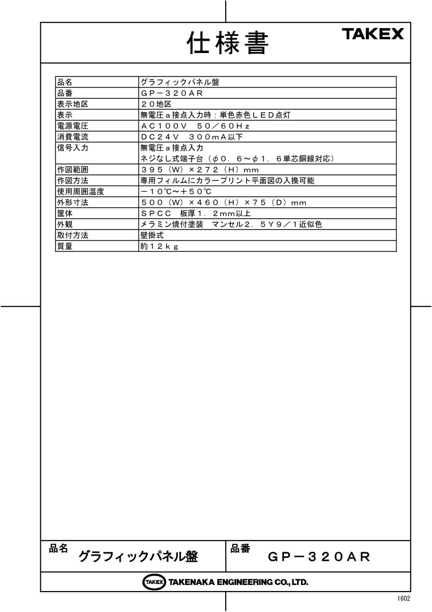 GP-320AR 在室表示用グラフィックパネル盤 20ch用 TAKEX 竹中エンジニアリング TAKEX 竹中エンジニアリング セキュリティストア 【Security Store】