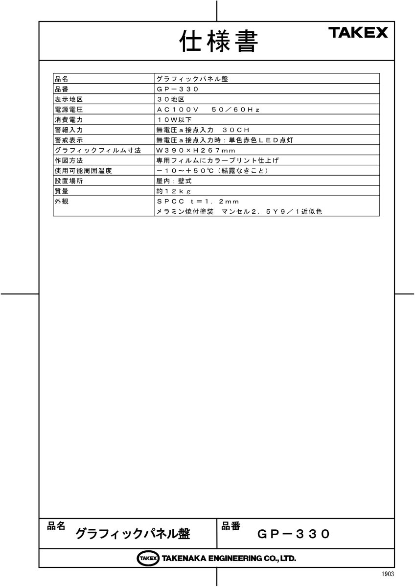 GP-330 グラフィックパネル盤 30回線用 警戒状況が一目瞭然! TAKEX 竹中エンジニアリング TAKEX 竹中エンジニアリング セキュリティストア 【Security Store】