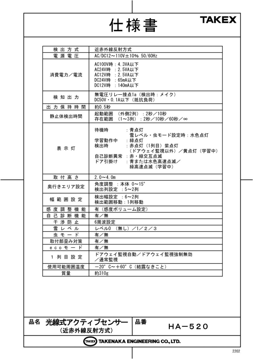 HA-520 光線式アクティブセンサー TAKEX 竹中エンジニアリング TAKEX 竹中エンジニアリング セキュリティストア 【Security Store】