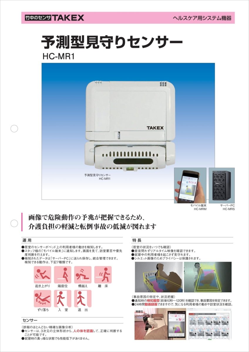 HC-MR1 予測型見守りセンサー TAKEX 竹中エンジニアリング TAKEX 竹中エンジニアリング セキュリティストア 【Security Store】