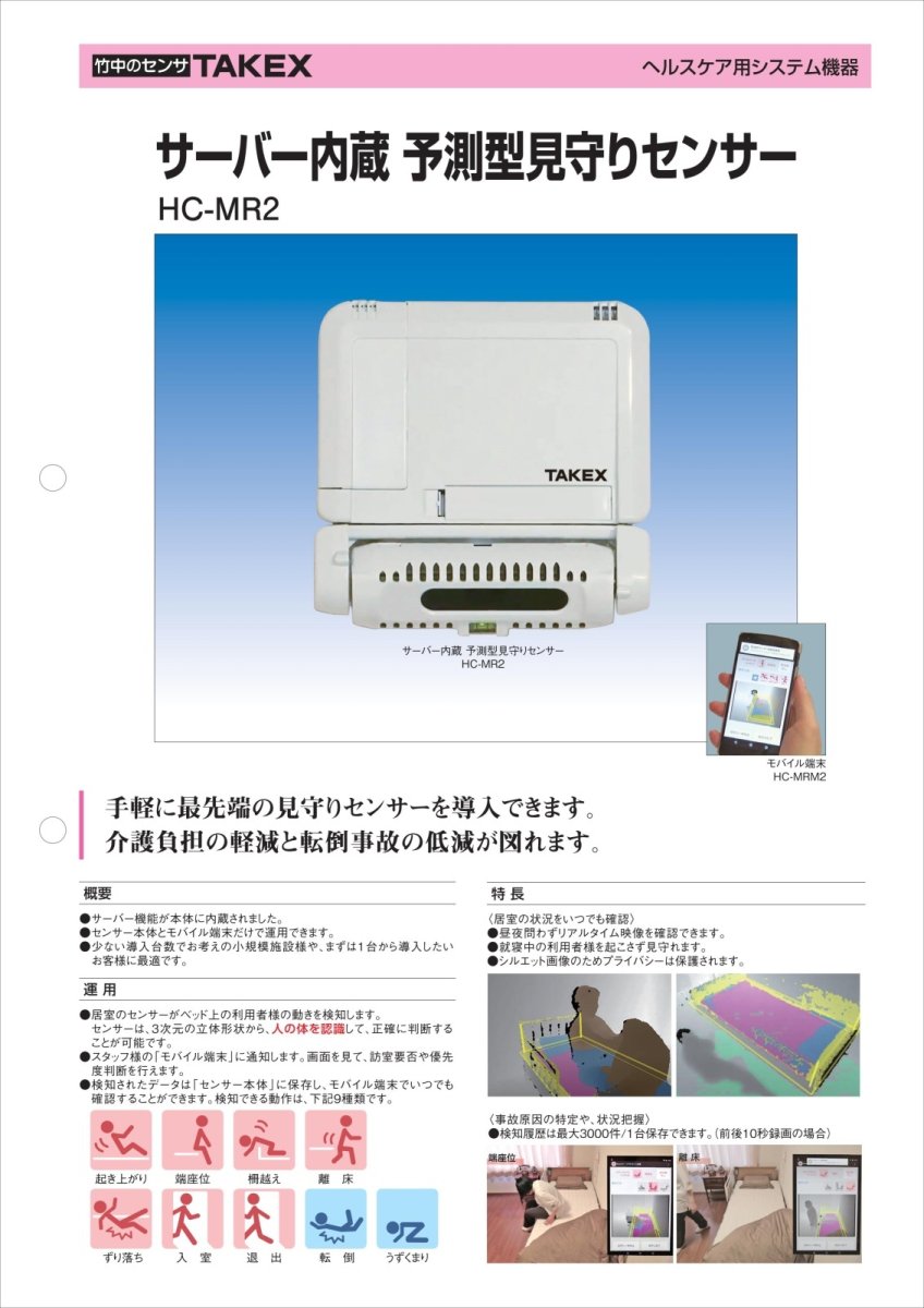 HC-MR2 サーバー内蔵予測型見守りセンサー TAKEX 竹中エンジニアリング TAKEX 竹中エンジニアリング セキュリティストア 【Security Store】