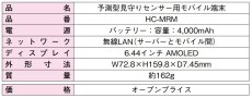 HC-MRM 予測型見守りセンサー用モバイル端末 TAKEX 竹中エンジニアリング TAKEX 竹中エンジニアリング セキュリティストア 【Security Store】