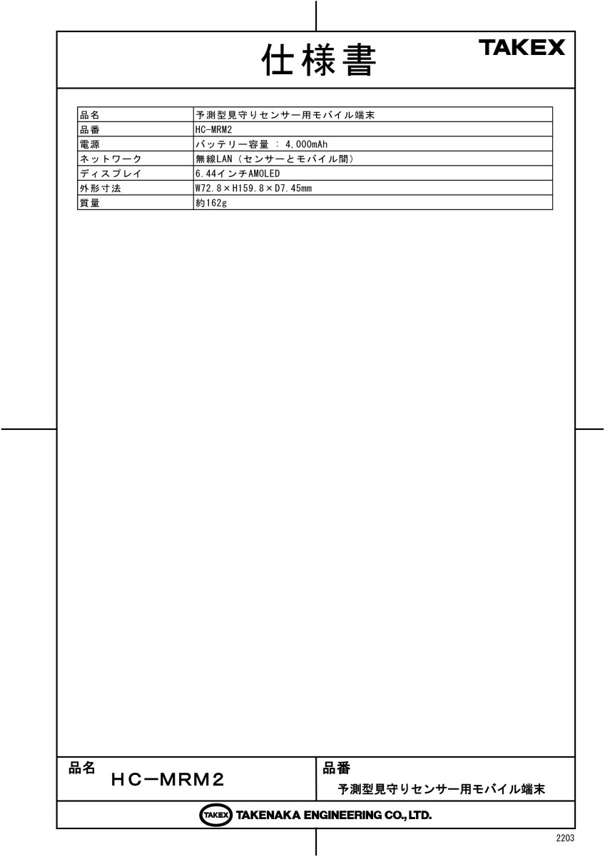 HC-MRM2 予測型見守りセンサー用モバイル端末 TAKEX 竹中エンジニアリング TAKEX 竹中エンジニアリング セキュリティストア 【Security Store】
