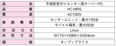 HC-MRS 予測型見守りセンサー用サーバーユニット TAKEX 竹中エンジニアリング TAKEX 竹中エンジニアリング セキュリティストア 【Security Store】