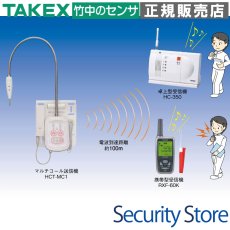 HCS-MC1(KE) ワイヤレスマルチコールセット (携帯型) TAKEX 竹中エンジニアリング TAKEX 竹中エンジニアリング セキュリティストア 【Security Store】