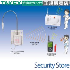 HCS-MC1(T) ワイヤレスマルチコール セット(卓上型) TAKEX 竹中エンジニアリング TAKEX 竹中エンジニアリング セキュリティストア 【Security Store】